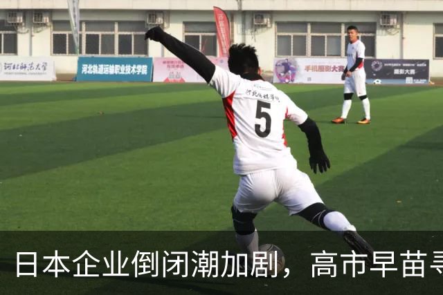 日本企业倒闭潮加剧，高市早苗寻求中方合作却面临挑战