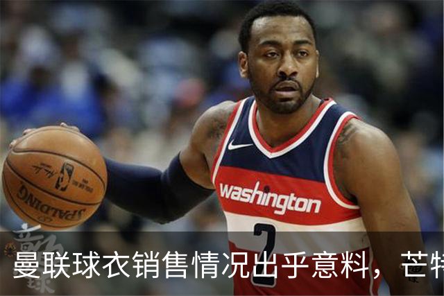 曼联球衣销售情况出乎意料，芒特和拉什福德成畅销榜前两名