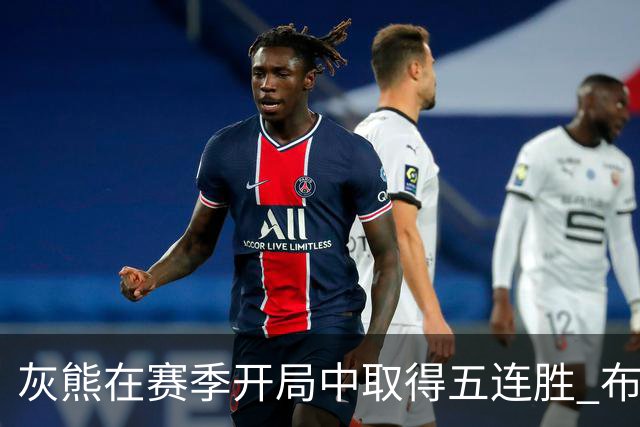 灰熊在赛季开局中取得五连胜 布泽尔展现全能表现