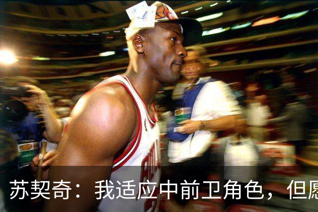 苏契奇：我适应中前卫角色，但愿意为国米担任任何位置