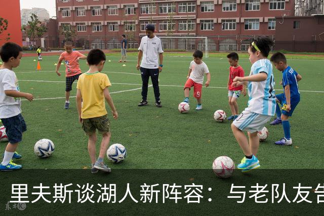 里夫斯谈湖人新阵容：与老队友告别令人难过，但对未来充满期待