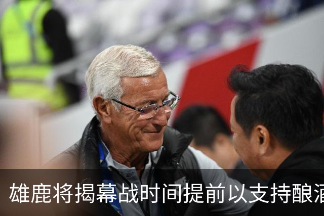 雄鹿将揭幕战时间提前以支持酿酒人