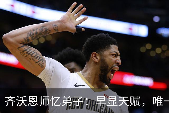 齐沃恩师忆弟子：早显天赋，唯一劝告是减少抽烟